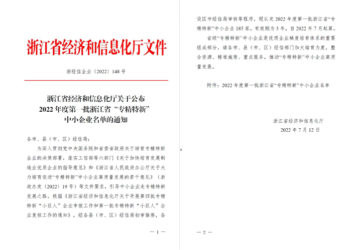 喜訊！華新機(jī)電被列入浙江省“專精特新”中小企業(yè)名單
