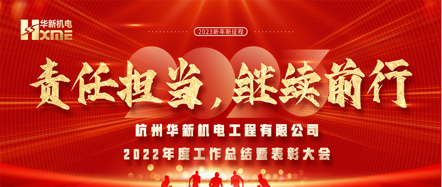 萬象更新，逐夢前行！華新機(jī)電舉辦2022年度工作總結(jié)暨表彰大會