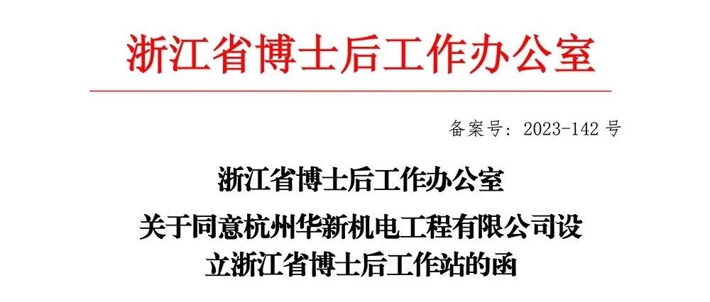 喜報(bào)！華新機(jī)電獲批“浙江省博士后工作站”